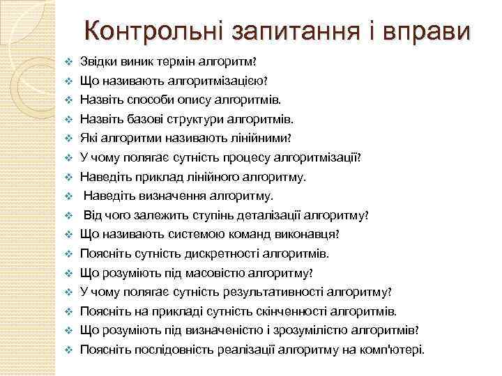 Контрольні запитання і вправи v Звідки виник термін алгоритм? v Що називають алгоритмізацією? v