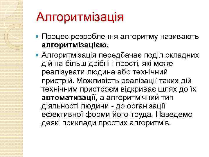 Алгоритмізація Процес розроблення алгоритму називають алгоритмізацією. Алгоритмізація передбачає поділ складних дій на більш дрібні