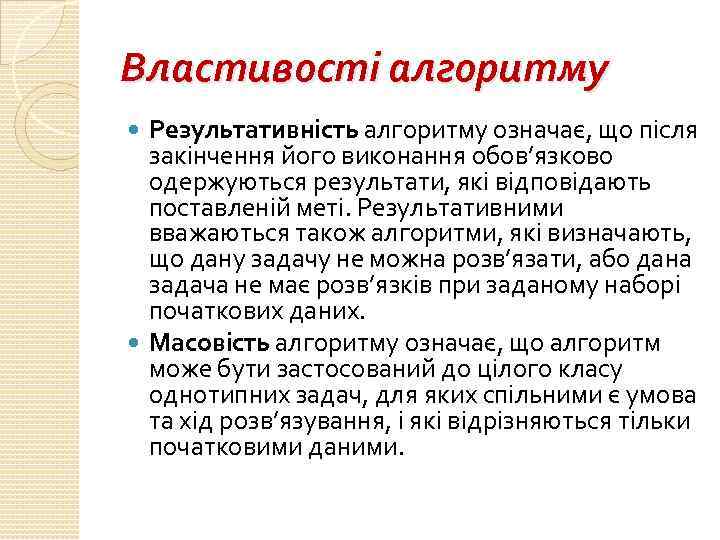 Властивості алгоритму Результативність алгоритму означає, що після закінчення його виконання обов’язково одержуються результати, які