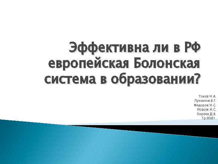 Эффективна ли в РФ европейская Болонская система в образовании? Токов Н. А. Лукьянов В.