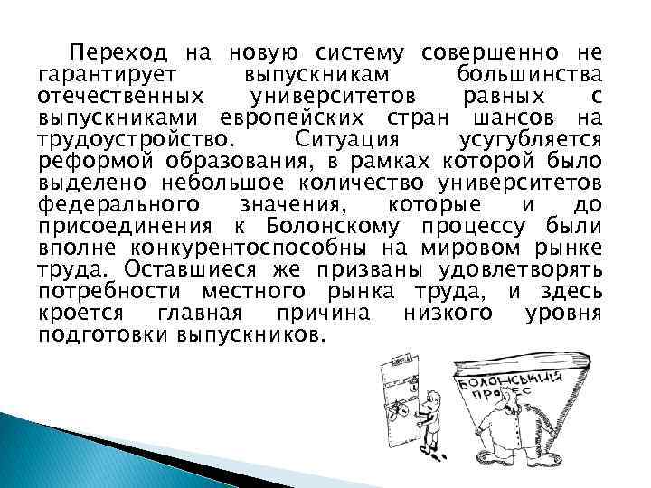 Переход на новую систему совершенно не гарантирует выпускникам большинства отечественных университетов равных с выпускниками