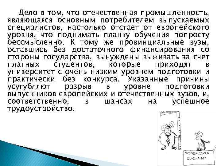 Дело в том, что отечественная промышленность, являющаяся основным потребителем выпускаемых специалистов, настолько отстает от