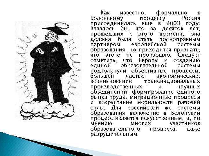 Как известно, формально к Болонскому процессу Россия присоединилась еще в 2003 году. Казалось бы,