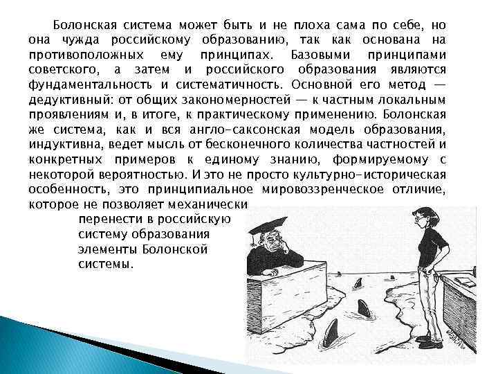 Болонская система может быть и не плоха сама по себе, но она чужда российскому