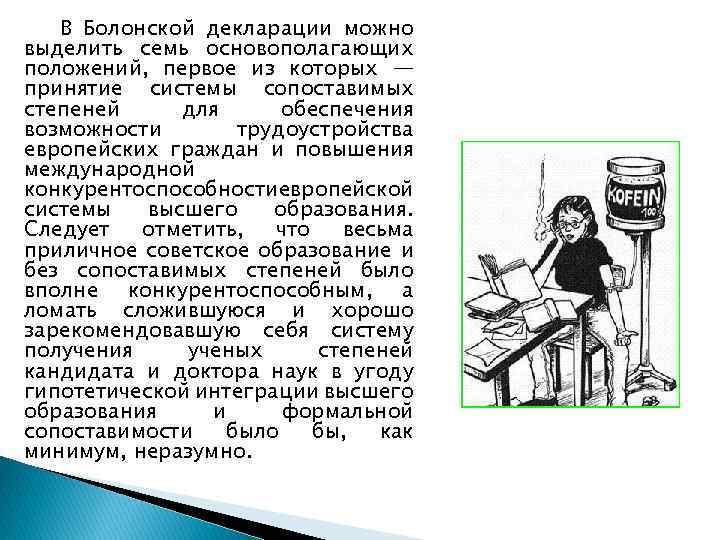 В Болонской декларации можно выделить семь основополагающих положений, первое из которых — принятие системы