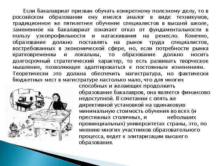 Если бакалавриат призван обучать конкретному полезному делу, то в российском образовании ему имелся аналог