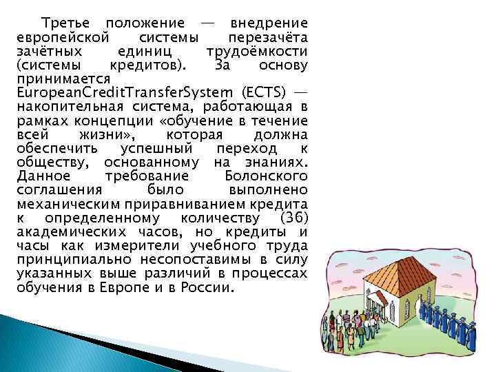 Третье положение — внедрение европейской системы перезачёта зачётных единиц трудоёмкости (системы кредитов). За основу