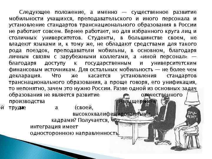 Следующее положение, а именно — существенное развитие мобильности учащихся, преподавательского и иного персонала и