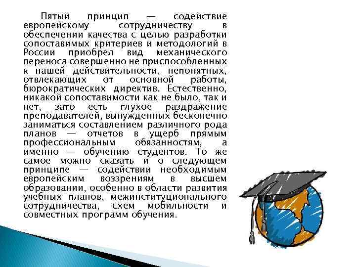 Пятый принцип — содействие европейскому сотрудничеству в обеспечении качества с целью разработки сопоставимых критериев