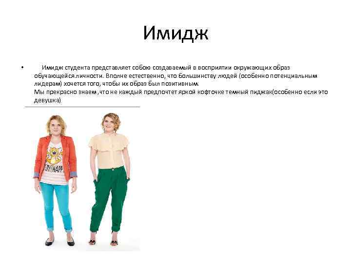 Имидж • Имидж студента представляет собою создаваемый в восприятии окружающих образ обучающейся личности. Вполне