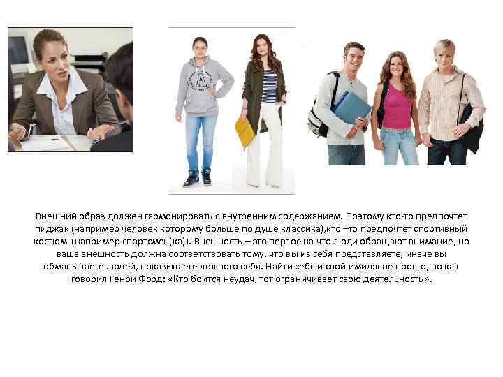 Внешний образ должен гармонировать с внутренним содержанием. Поэтому кто-то предпочтет пиджак (например человек которому