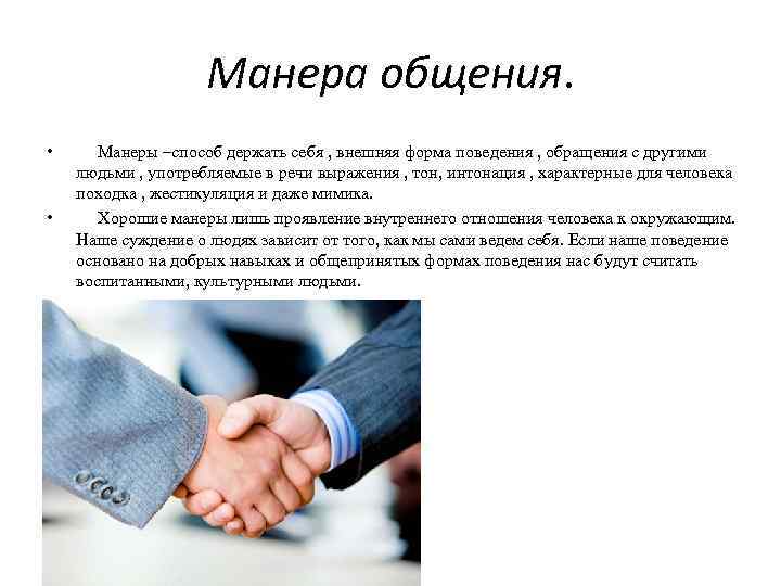 Манера общения. • • Манеры –способ держать себя , внешняя форма поведения , обращения
