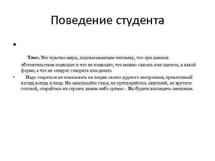 Поведение студента • Такт. Это чувство меры, подсказывающее человеку, что при данных • обстоятельствах