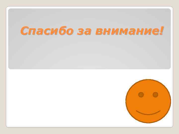 Спасибо за внимание! 