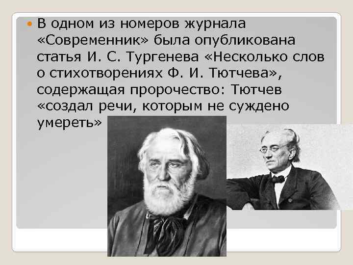  В одном из номеров журнала «Современник» была опубликована статья И. С. Тургенева «Несколько