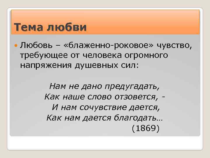 Тема любви Любовь – «блаженно-роковое» чувство, требующее от человека огромного напряжения душевных сил: Нам