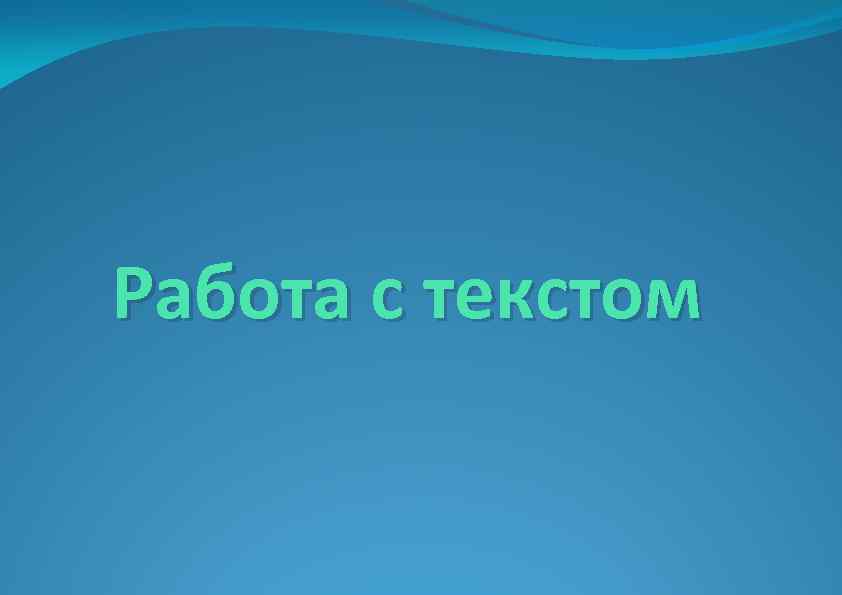 Работа с текстом 