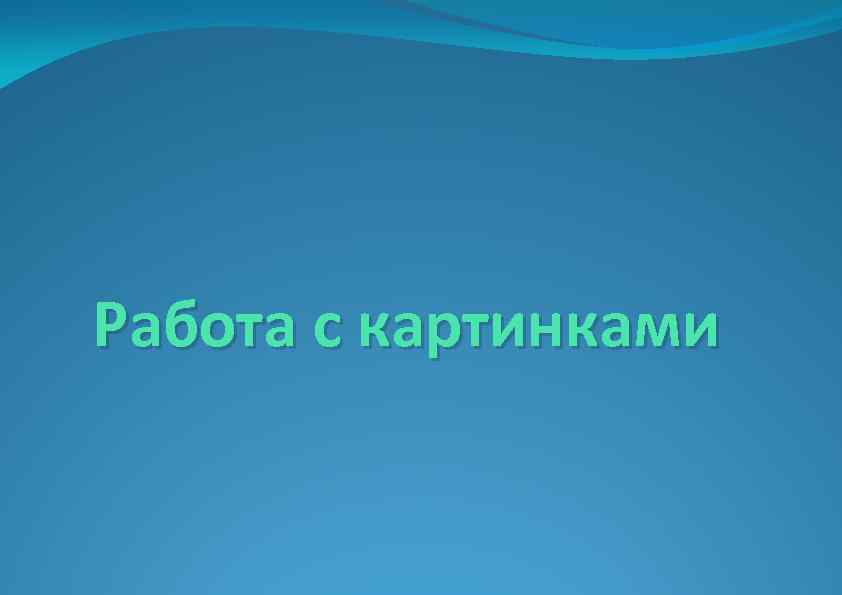 Работа с картинками 