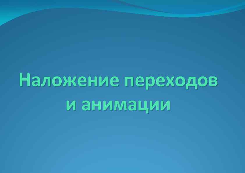 Наложение переходов и анимации 