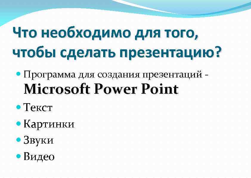 Что необходимо для того, чтобы сделать презентацию? Программа для создания презентаций - Microsoft Power