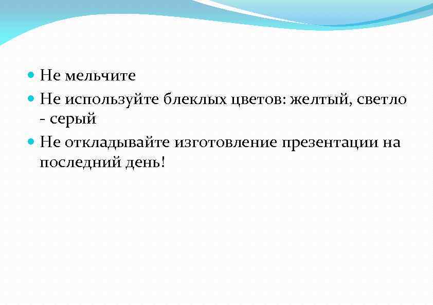  Не мельчите Не используйте блеклых цветов: желтый, светло - серый Не откладывайте изготовление