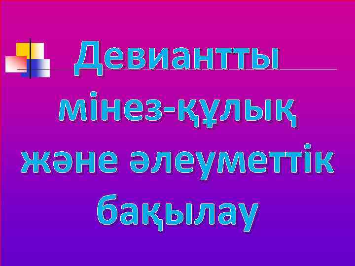 Мектептегі мінез құлық ережелері презентация. Агрессивті бала презентация на тему.