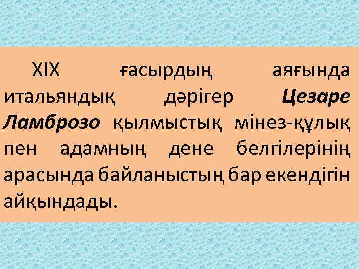 ХІХ ғасырдың аяғында итальяндық дәрігер Цезаре Ламброзо қылмыстық мінез-құлық пен адамның дене белгілерінің арасында