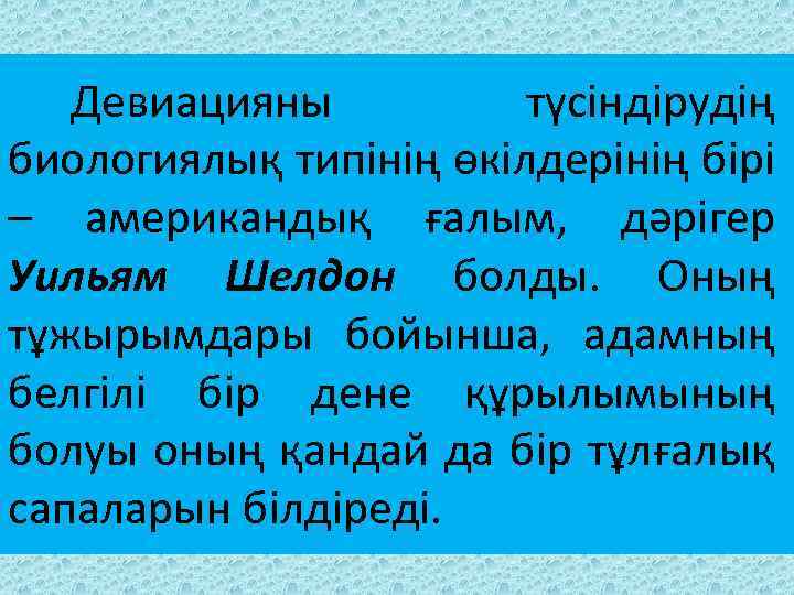 Девиацияны түсіндірудің биологиялық типінің өкілдерінің бірі – американдық ғалым, дәрігер Уильям Шелдон болды. Оның