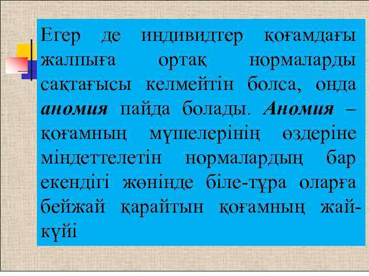 Егер де индивидтер қоғамдағы жалпыға ортақ нормаларды сақтағысы келмейтін болса, онда аномия пайда болады.