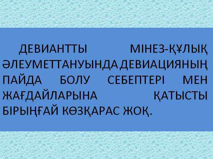 Девиантты мінез құлықты балалармен жұмыс презентация