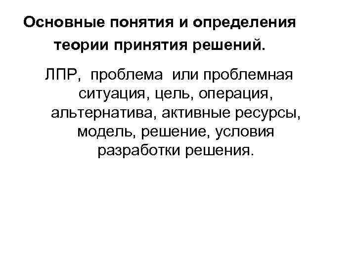 Основные понятия и определения теории принятия решений. ЛПР, проблема или проблемная ситуация, цель, операция,