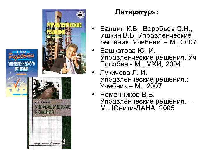Литература: • Балдин К. В. , Воробьев С. Н. , Ушкин В. Б. Управленческие