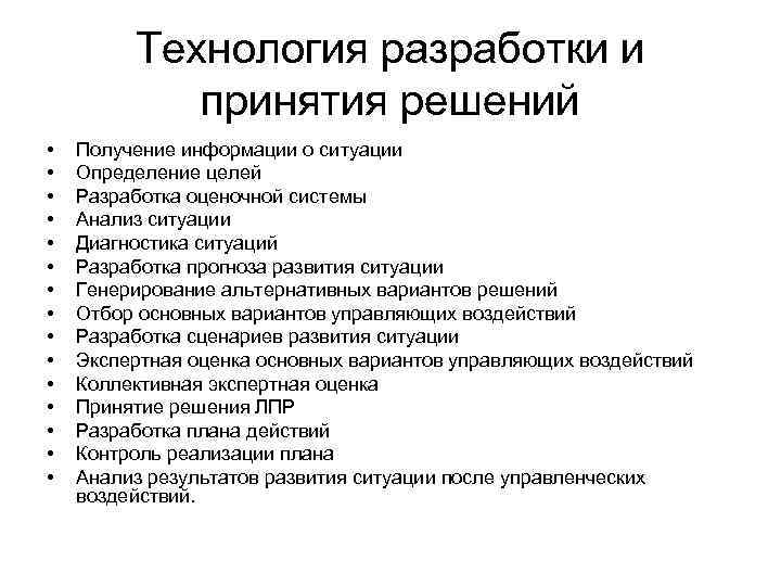 Технология разработки и принятия решений • • • • Получение информации о ситуации Определение