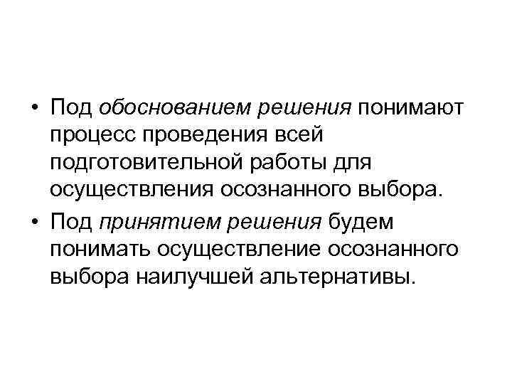  • Под обоснованием решения понимают процесс проведения всей подготовительной работы для осуществления осознанного