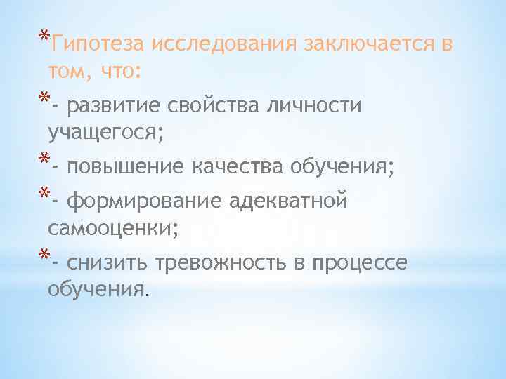 *Гипотеза исследования заключается в том, что: *- развитие свойства личности учащегося; *- повышение качества
