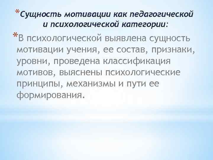 *Сущность мотивации как педагогической и психологической категории: *В психологической выявлена сущность мотивации учения, ее