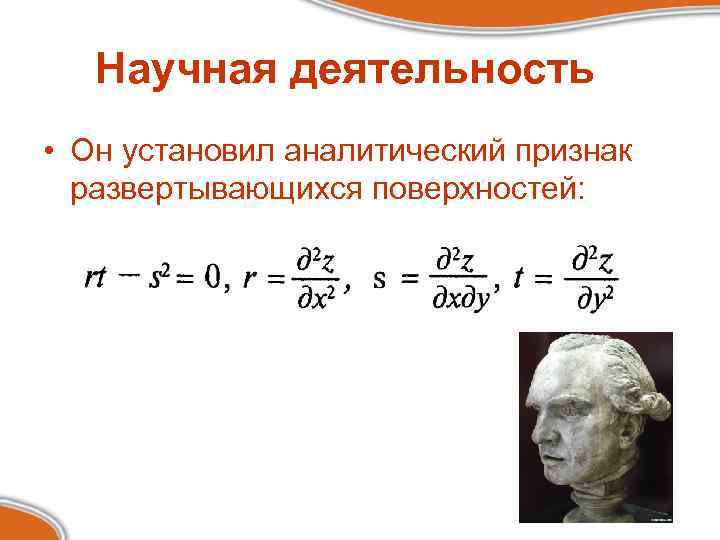 Научная деятельность • Он установил аналитический признак развертывающихся поверхностей: 