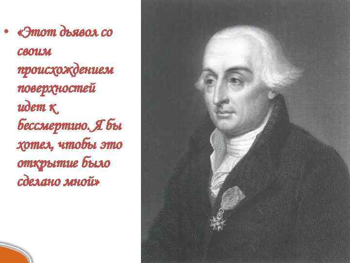  • «Этот дьявол со своим происхождением поверхностей идет к бессмертию. Я бы хотел,