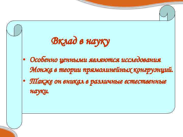 Вклад в науку • Особенно ценными являются исследования Монжа в теории прямолинейных конгруэнций. •