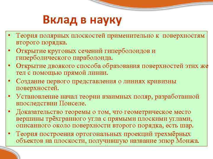 Вклад в науку • Теория полярных плоскостей применительно к поверхностям второго порядка. • Открытие