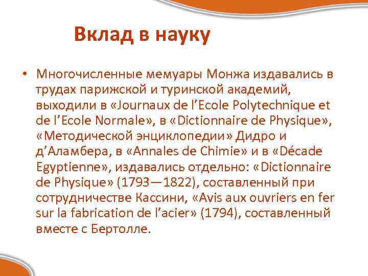 Вклад в науку • Многочисленные мемуары Монжа издавались в трудах парижской и туринской академий,
