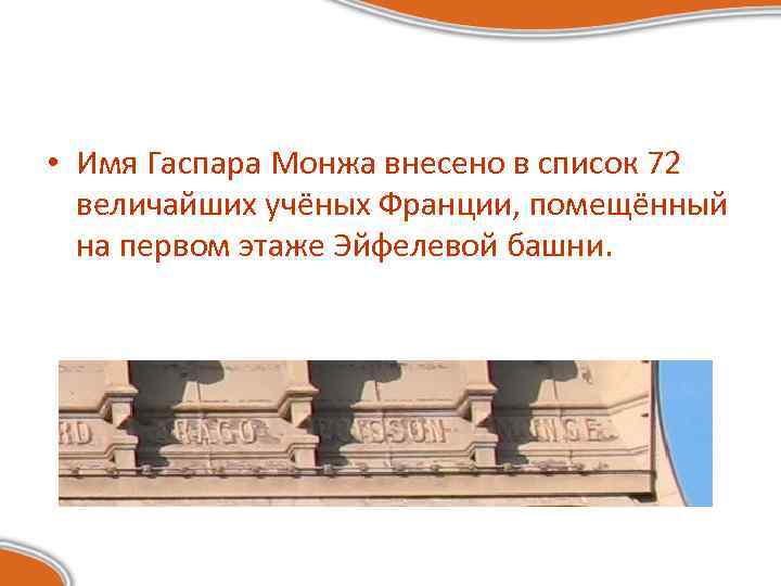  • Имя Гаспара Монжа внесено в список 72 величайших учёных Франции, помещённый на
