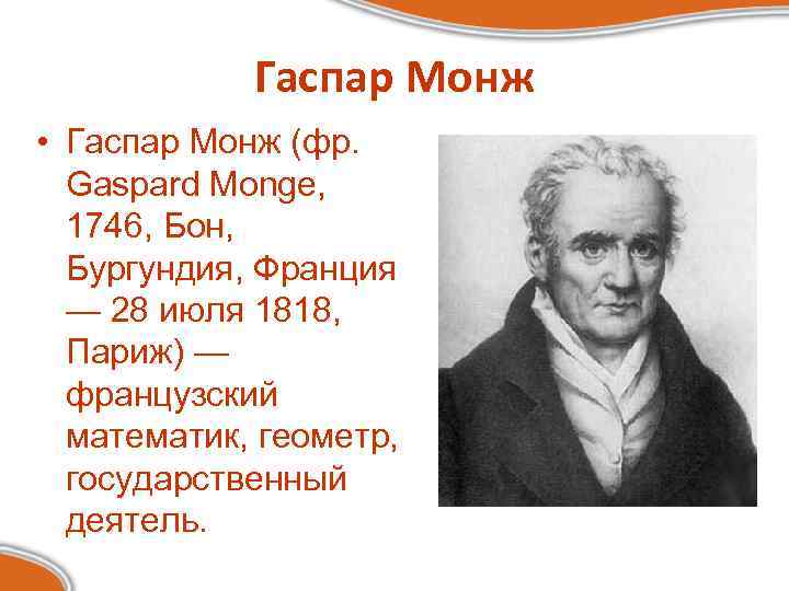 Гаспар Монж • Гаспар Монж (фр. Gaspard Monge, 1746, Бон, Бургундия, Франция — 28