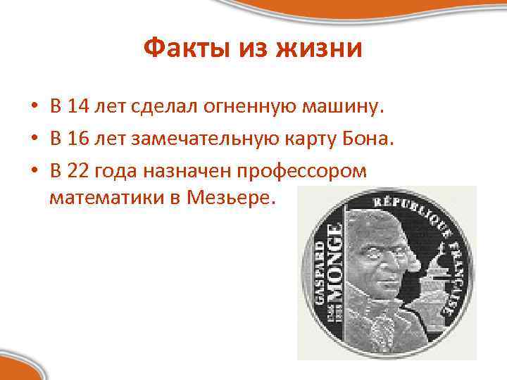 Факты из жизни • В 14 лет сделал огненную машину. • В 16 лет