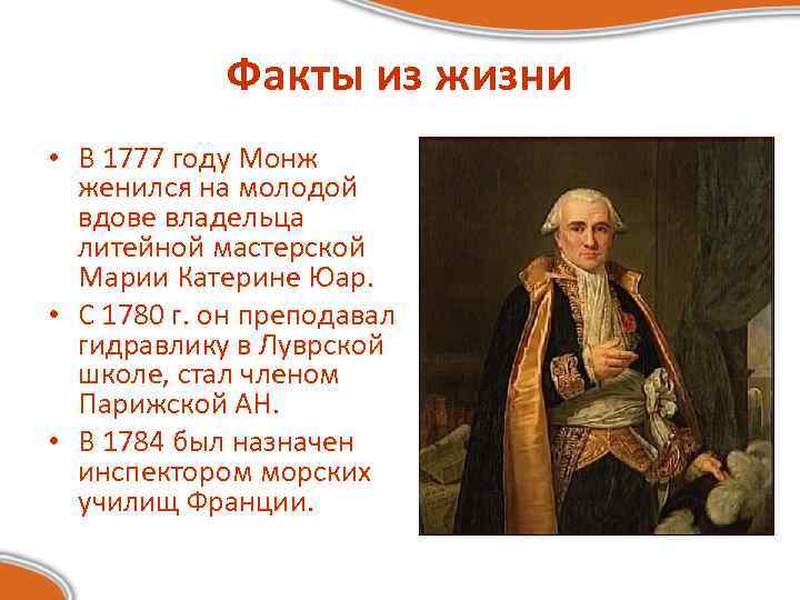 Факты из жизни • В 1777 году Монж женился на молодой вдове владельца литейной