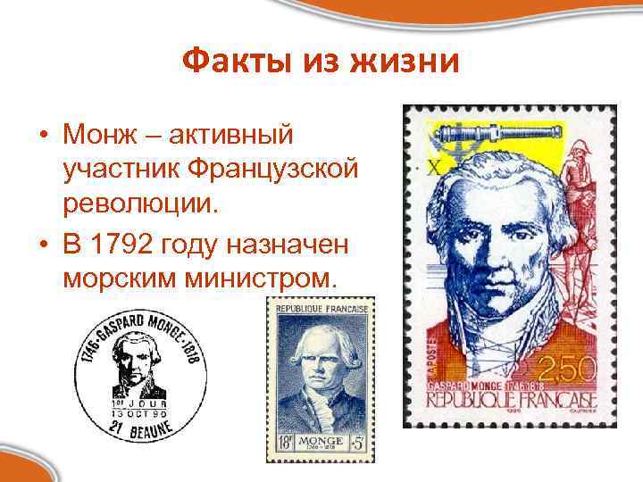 Факты из жизни • Монж – активный участник Французской революции. • В 1792 году