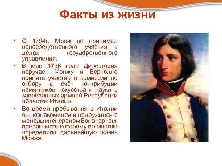 Факты из жизни • С 1794 г. Монж не принимал непосредственного участия в делах