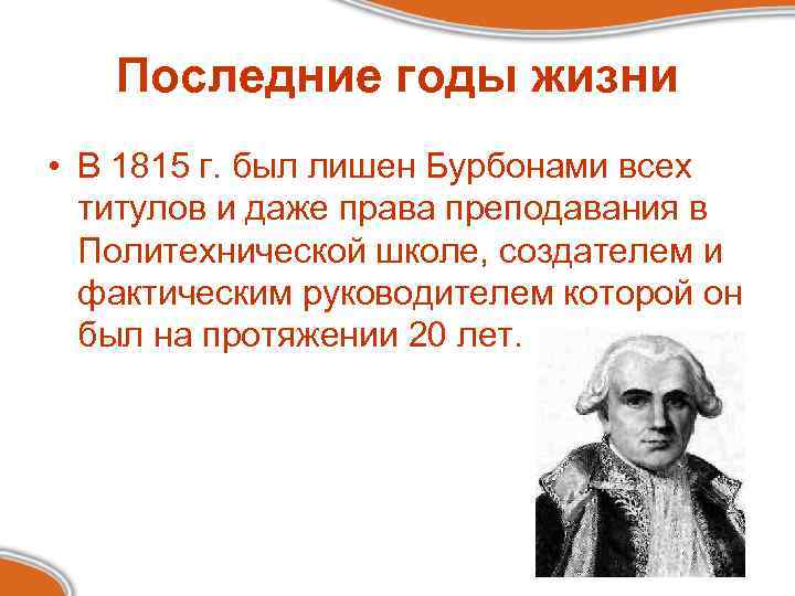 Последние годы жизни • В 1815 г. был лишен Бурбонами всех титулов и даже