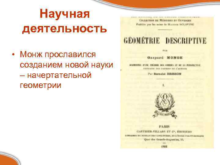 Научная деятельность • Монж прославился созданием новой науки – начертательной геометрии 