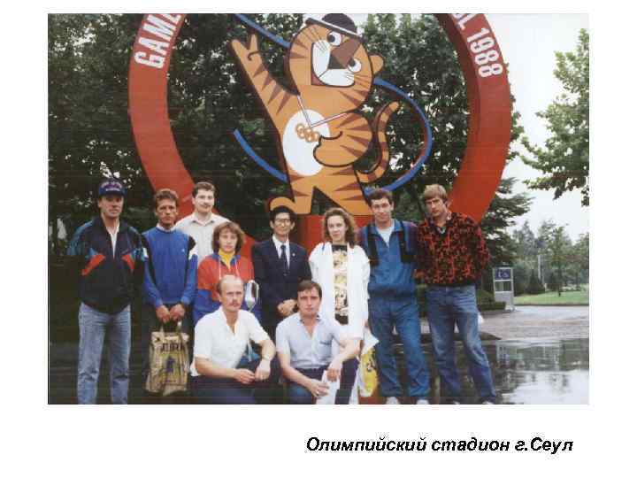 Олимпийский стадион г. Сеул 